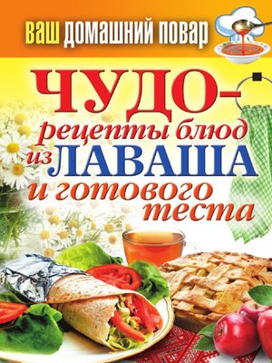 cover image of Чудо-рецепты из лаваша и готового теста